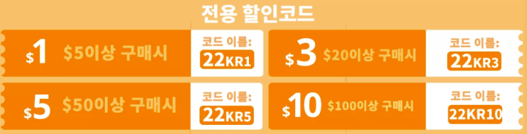알리익스프레스 프로모션코드 8월 $10 전용 할인코드 + $24 한국코드