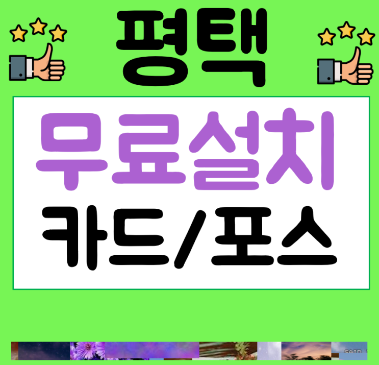  평택카드기 포스 인터넷 설치 부터 오픈까지 솔루션 제시
