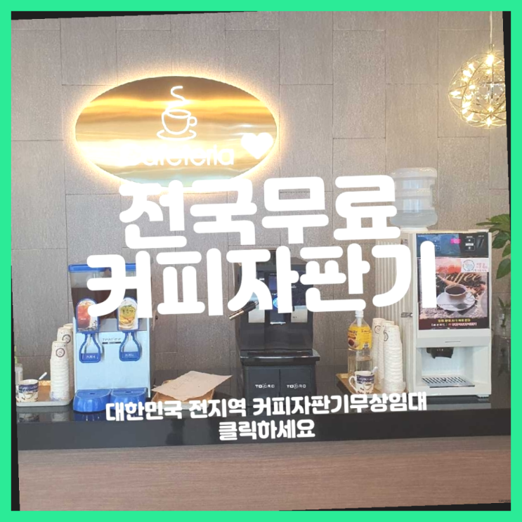  원두커피자판기렌탈 무료임대/렌탈/대여 완전 굿