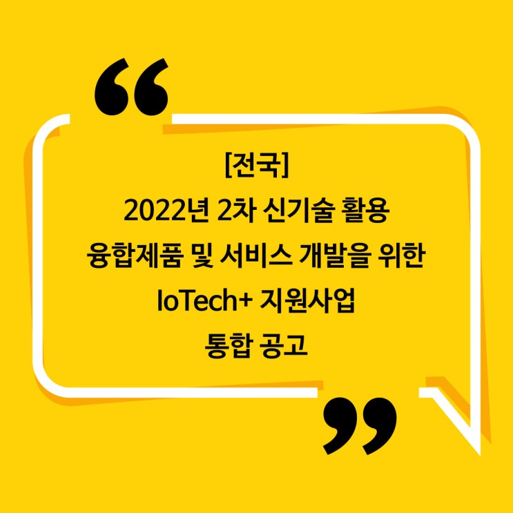  [전국] 2022년 2차 신기술 활용융합제품 및 서비스 개발을 위한IoTech+ 지원사업통합 공고