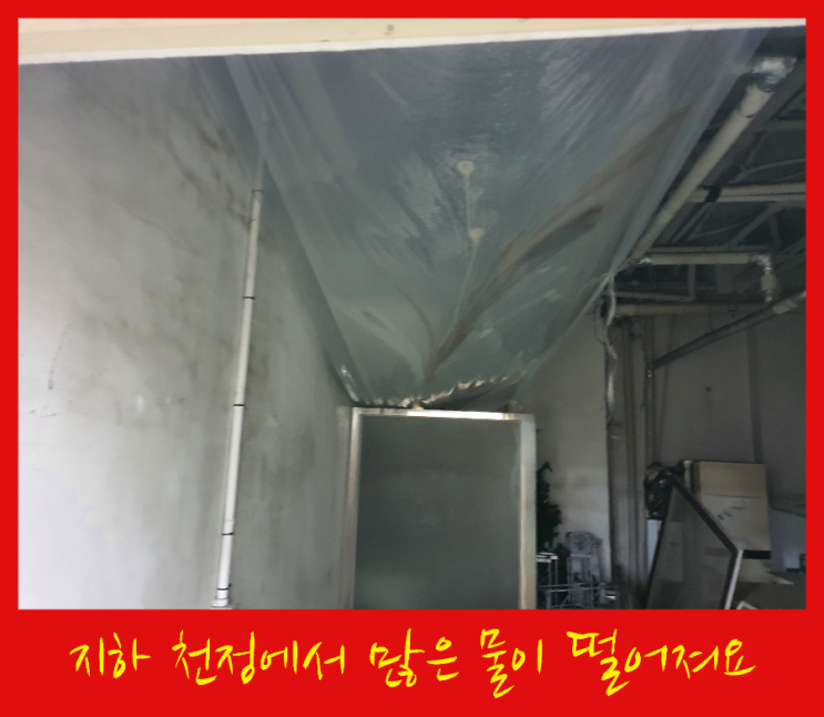  지하 천장하고 계단 벽에서 물이 많이 떨어져요 광진구 군자동 건물 누수