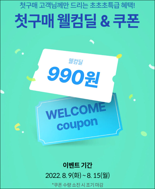 오늘의집 첫구매 990원딜 이벤트(무배)신규가입 ~08.15