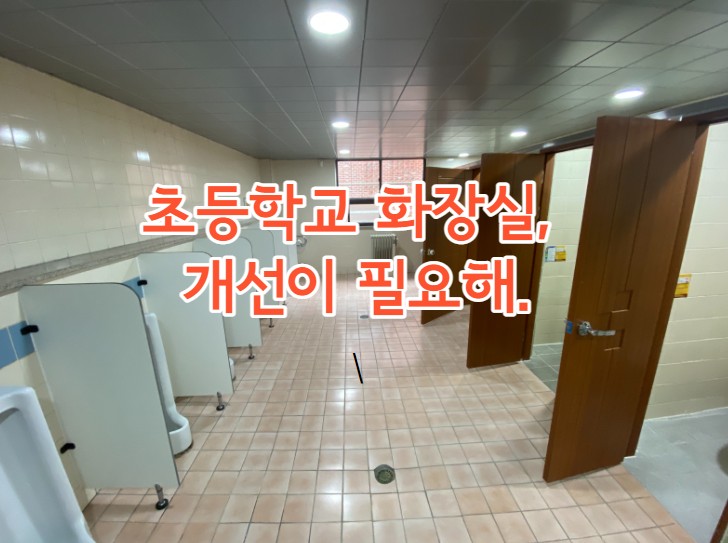 초등학교 화장실, 개선이 필요해!!