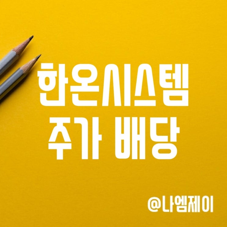 자동차부품 관련주 한온시스템 주가 - 부진한 실적에도 배당하는 이유? 자동차부품 관련주 한온시스템 주가 - 부진한 실적에도 배당하는 이유?