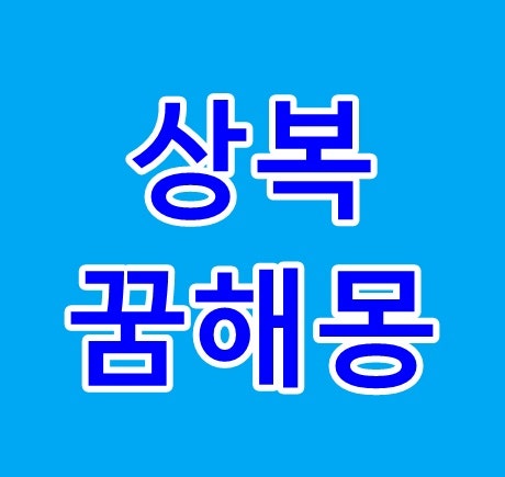 상복꿈 해몽 상복입는꿈 입은꿈 보는꿈 검은상복꿈 흰상복꿈