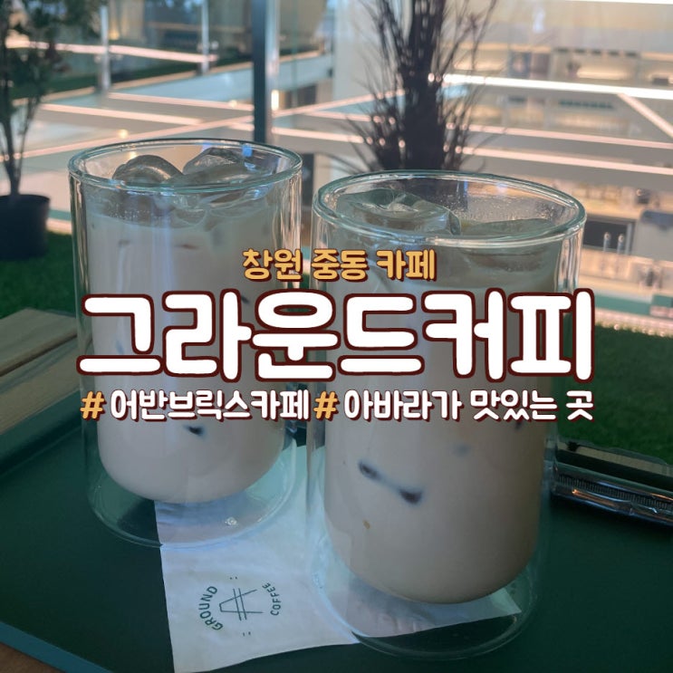  창원 중동 카페, 아바라가 맛있는 <그라운드커피>