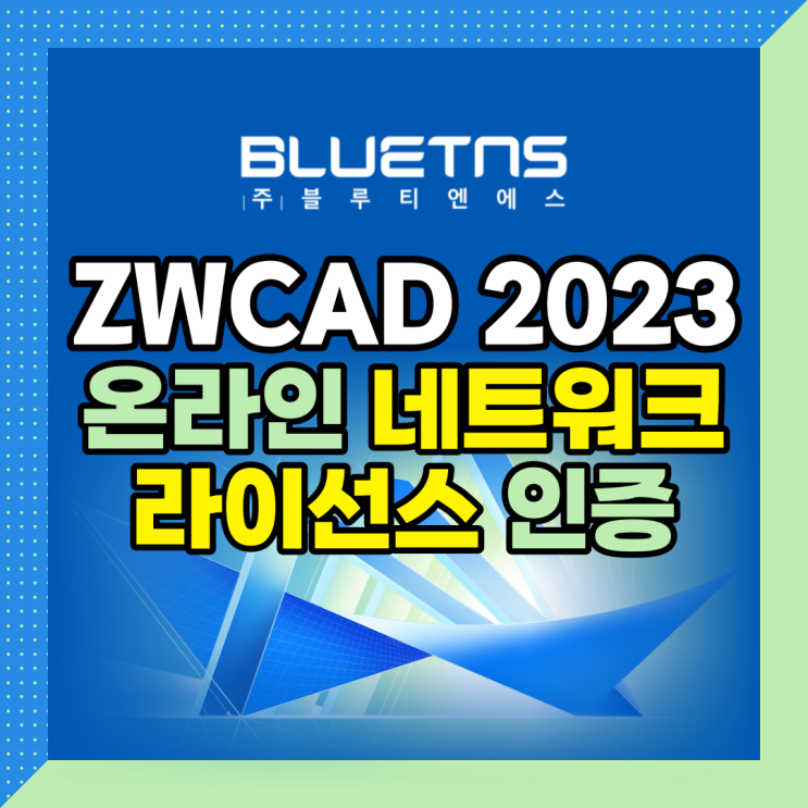 ZWCAD 2023 온라인 네트워크 라이선스 인증하는 방법