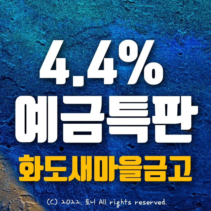 (예금특판) 8개월 연4.4% 고금리. 화도새마을금고