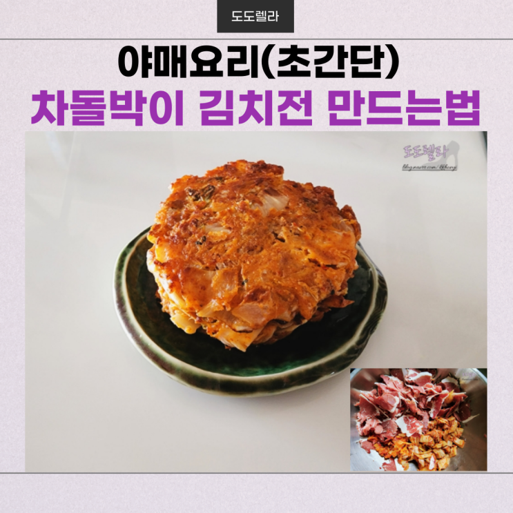 야매 요리, 차돌박이 김치전(부침개) 만드는 법 (초간단)