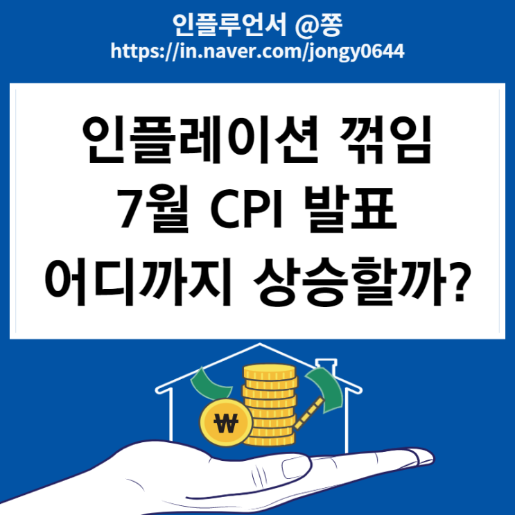 미국 7월 CPI 발표 보는법 (인플레이션 Peakout 꺾임) 근원 CPI는 놀라움 미국 7월 CPI 발표 보는법 (인플레이션 Peakout 꺾임) 근원 CPI는 놀라움