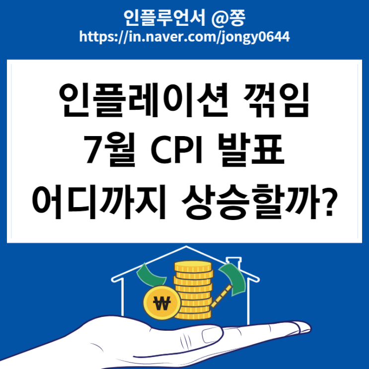 미국 7월 CPI 발표 보는법 (인플레이션 Peakout 꺾임) 근원 CPI는 놀라움