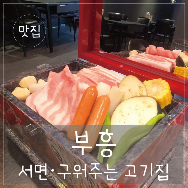  서면 고기집 '부흥' 구워주는 숙성돼지고기 고프로로 찍은 사진 2탄