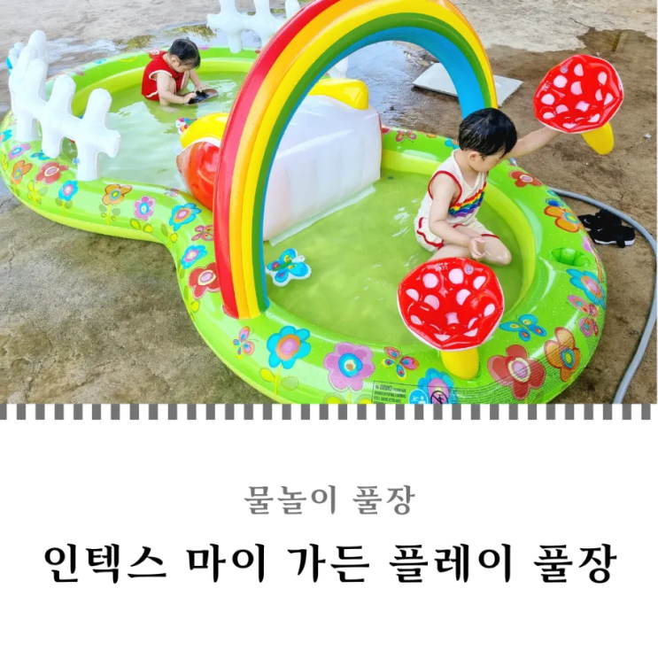  물놀이 풀장 알차게 즐긴 인텍스 마이 가든 플레이 유아풀장