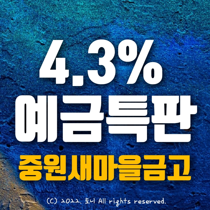 (예금특판) 10개월 연4.3% 중원새마을금고 (성남시 중원구 분당구 8개 영업점 동시. 비대면 가입도 가능) (예금특판) 10개월 연4.3% 중원새마을금고 (성남시 중원구 분당구 8개 영업점 동시. 비대면 가입도 가능)
