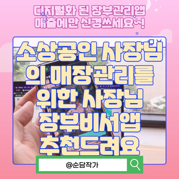  소상공인 사장님의 매장관리를 위한 사장님 장부비서앱 추천드려요
