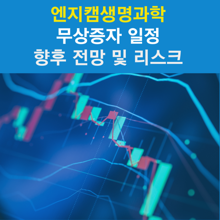 엔지켐생명과학 무상증자 일정 및 향후 전망(Feat. 발표하자마자 상한가, KB증권 장중 대량매도)