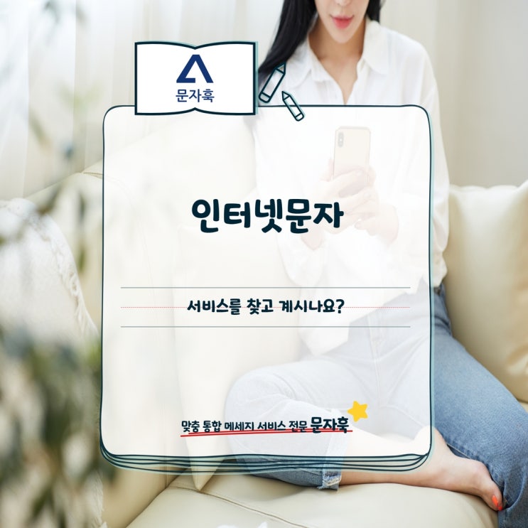  인터넷문자 서비스를 찾고 계시나요?
