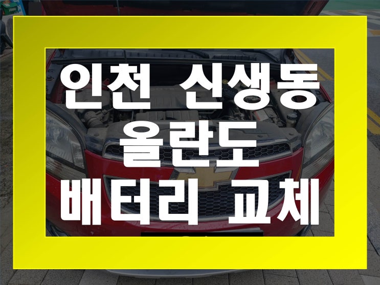  신생동배터리교환 올란도밧데리_무료출장교체_BX59043