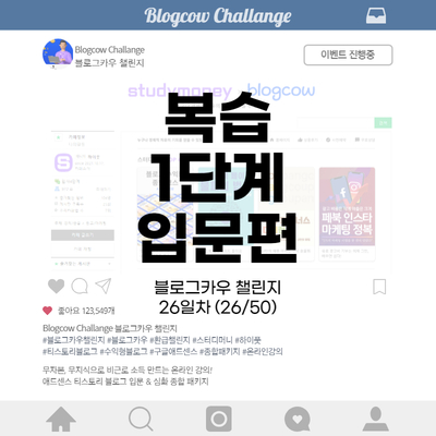 블로그카우 챌린지 26일차 복습 1단계 입문편