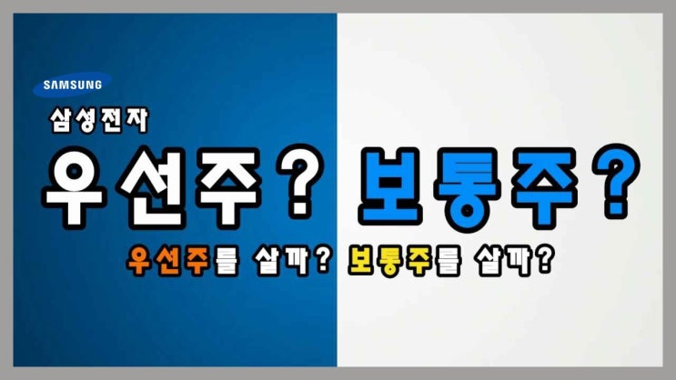 삼성전자 vs 삼성전자 우선주. 저축성 투자는 어떤 게 좋을까? 차이점은 무엇일까?