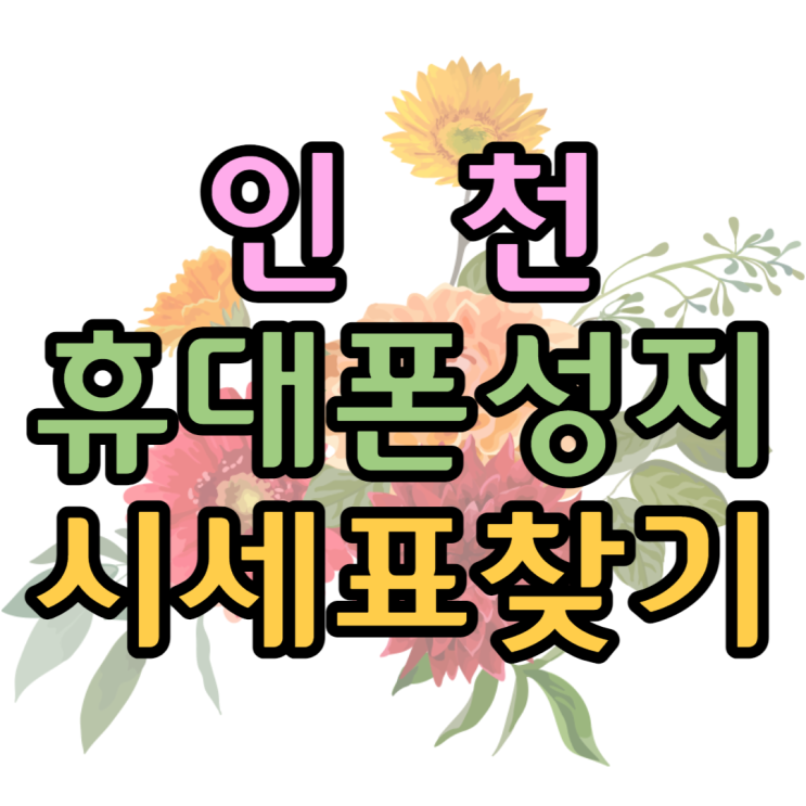인천휴대폰성지 오늘의시세표 한눈에 보기 인천휴대폰성지 오늘의시세표 한눈에 보기