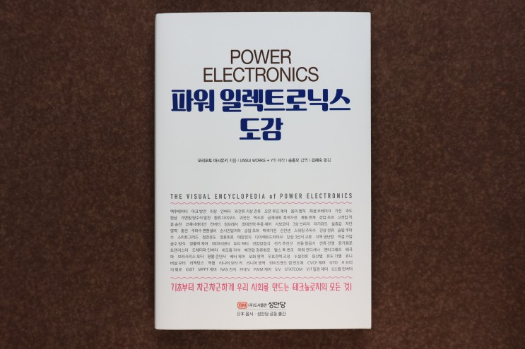 '파워 일렉트로닉스 도감', 누구나 부담 없이 전기를 이해할 수 있게 해주는 책