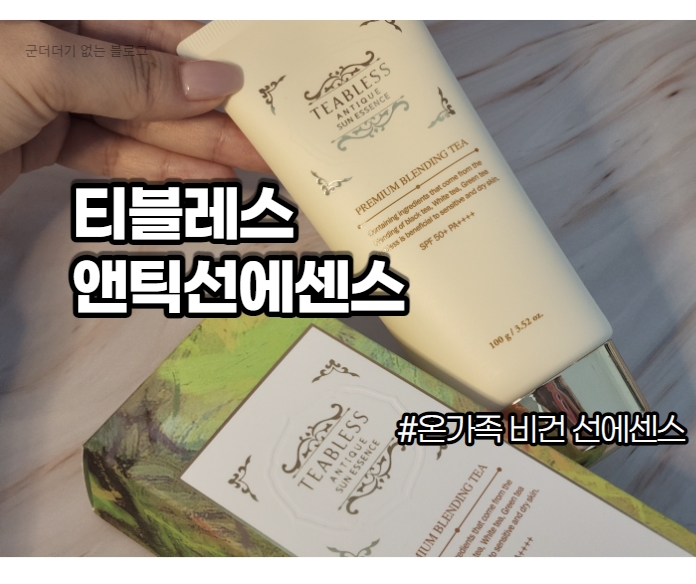  백탁없는 순한선크림 티블레스 앤틱선에센스 , 비건 자외선 차단제 추천