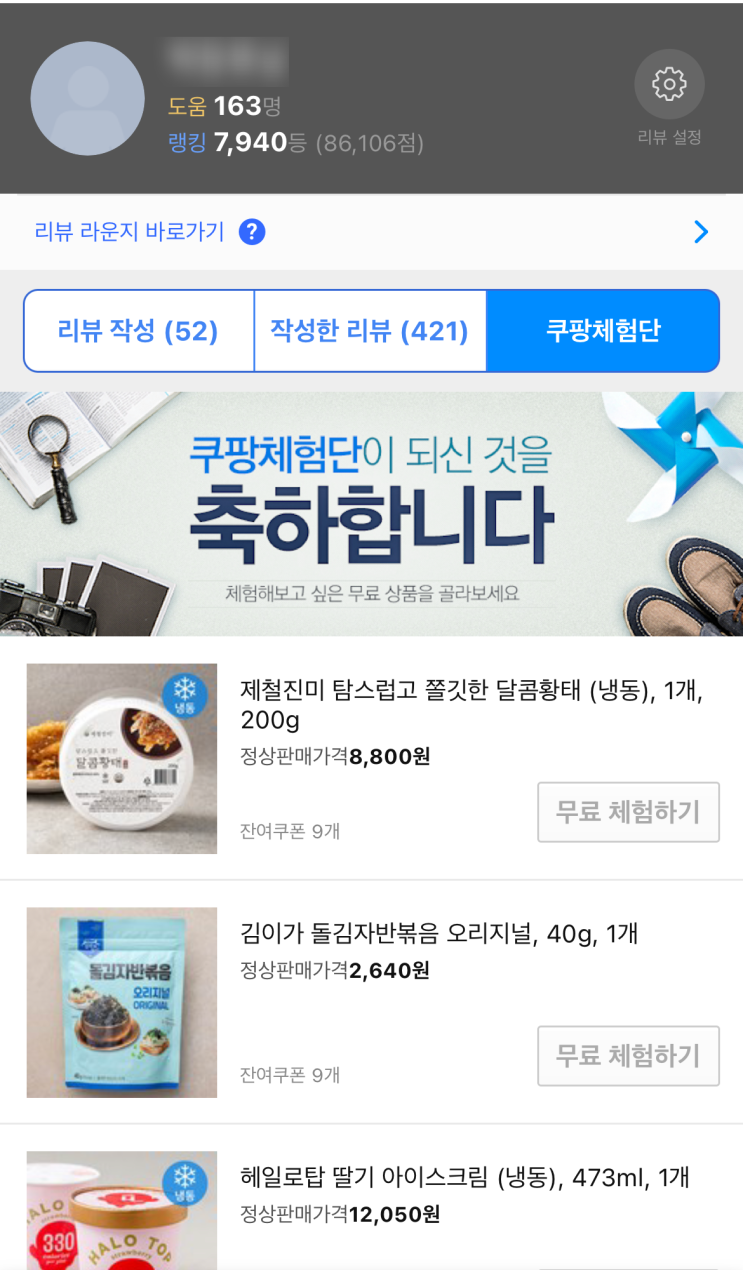 쿠팡체험단 초대 후기 #2, 어떤 무료체험 상품들이 있을까요 ?