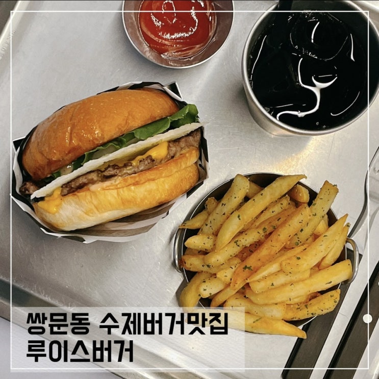  쌍문동 수제버거맛집 루이스버거; 샐러드까지 완벽해