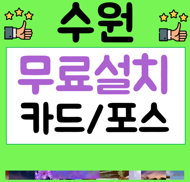  수원포스기 카드단말기 무선 이동식 휴대용 카드기 구입 및 임대 관리 선정 어떻게?