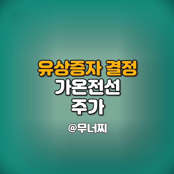  가온전선 주가와 유상증자 공시 및 권리락 알아보기