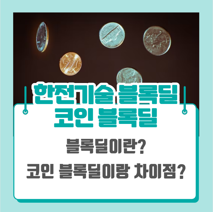  한전기술 블록딜과 코인 블록딜 다를까?