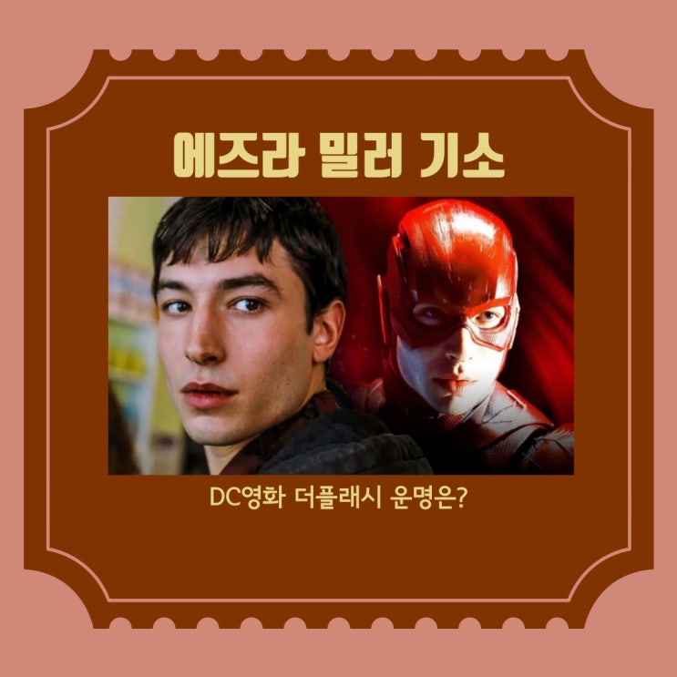  에즈라 밀러 절도죄 기소, DC확장유니버스 더플래시 개봉가능할까?