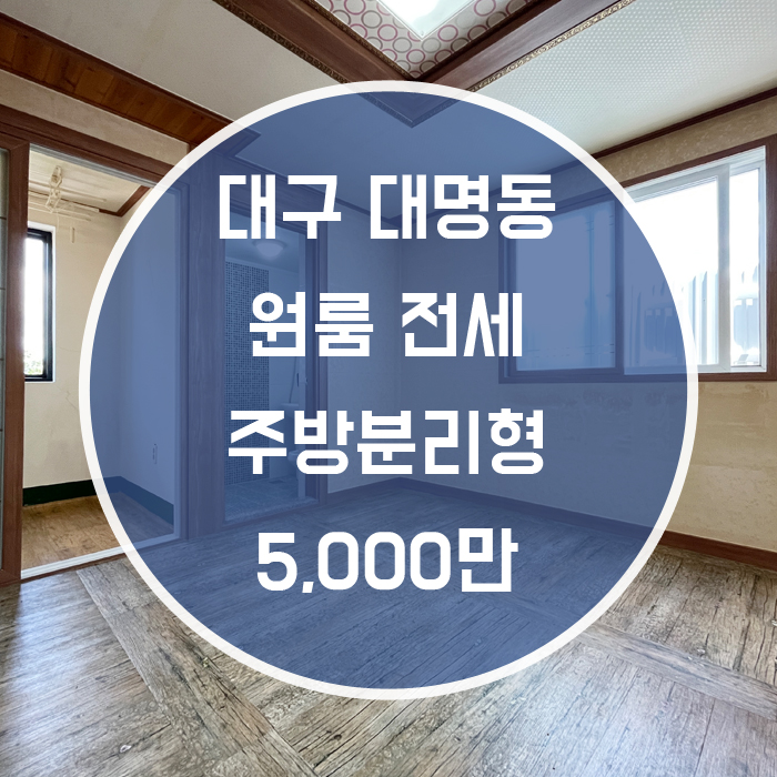  대구 남구 대명동 / 원룸 전세 주방분리형 남덕초등인근