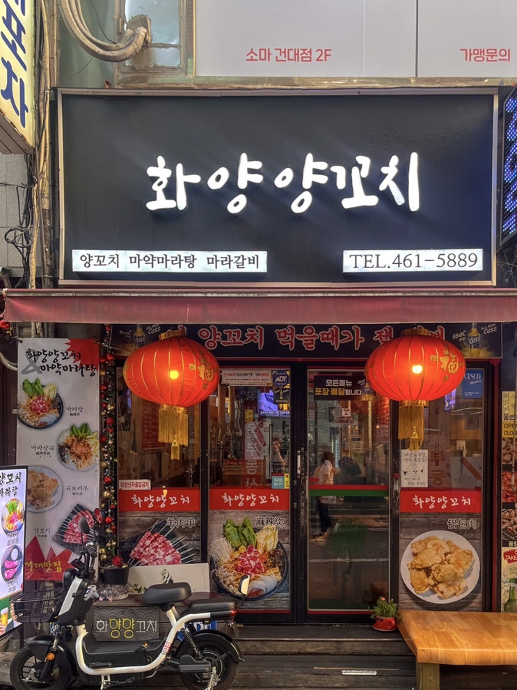 건대 양꼬치 추천, 화양양꼬치 내돈내산 후기