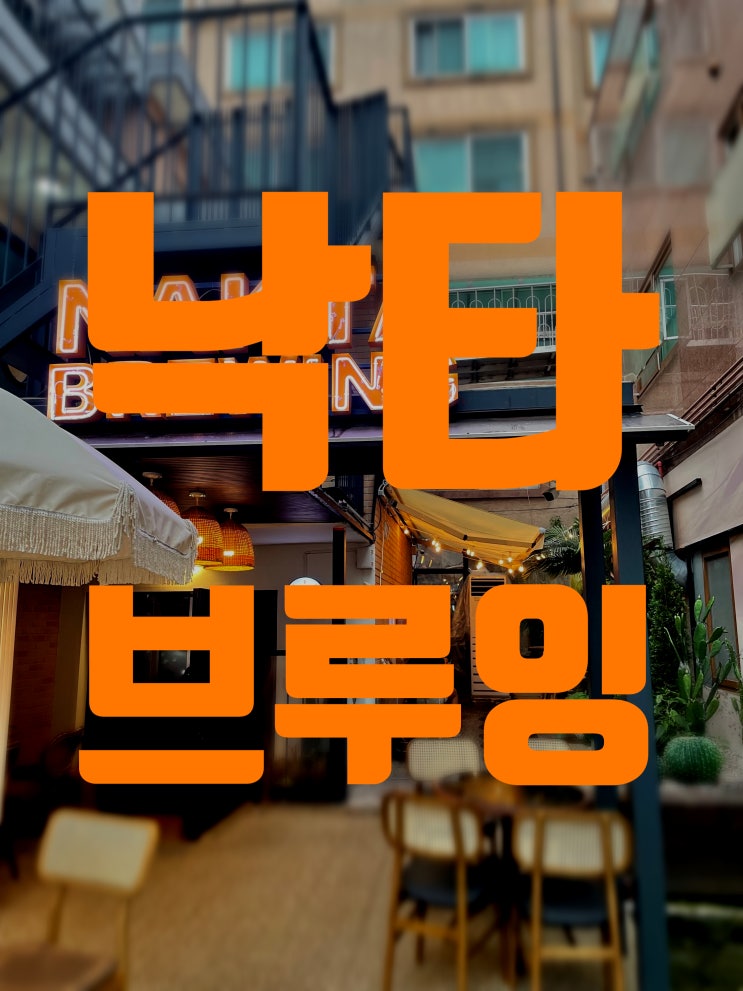  [연남동맛집] 낙타브루잉 피맥
