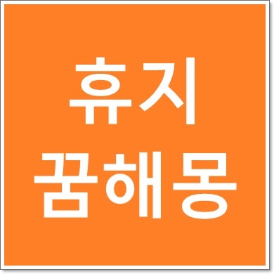 휴지꿈 해몽 휴지로똥닦는꿈 휴지받는꿈 사는꿈 주는꿈 등