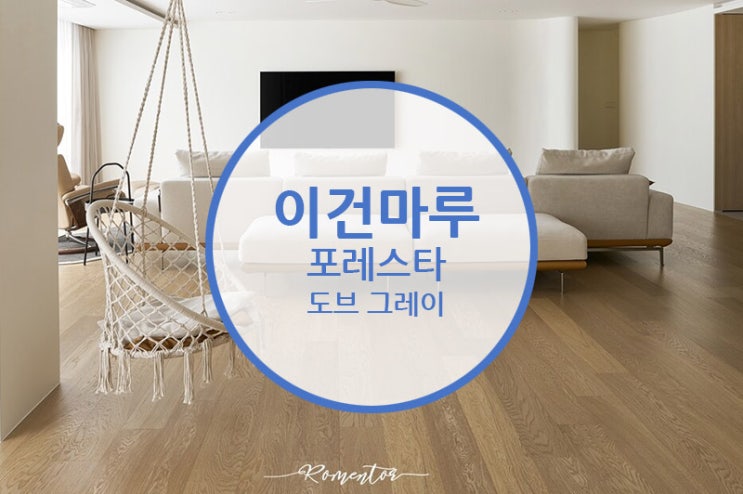  [마루 시공후기] 이건마루 포레스타 도브 그레이 / 벽면에 시공된 천연마루 포레스타!! 그 고급스러운 우아함을 뽐내다.