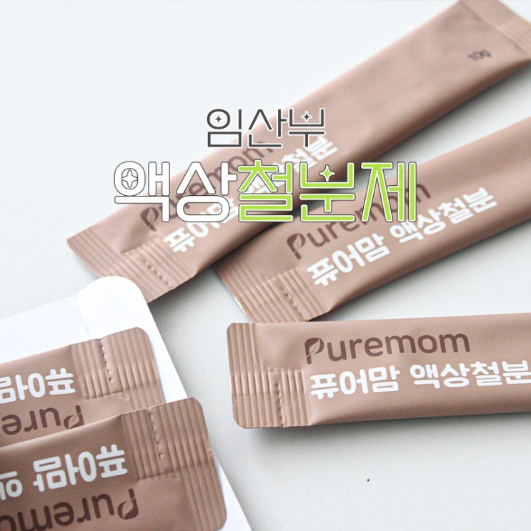  변비없는 액상 철분제 퓨어맘 복용법, 철분과다 증상은?