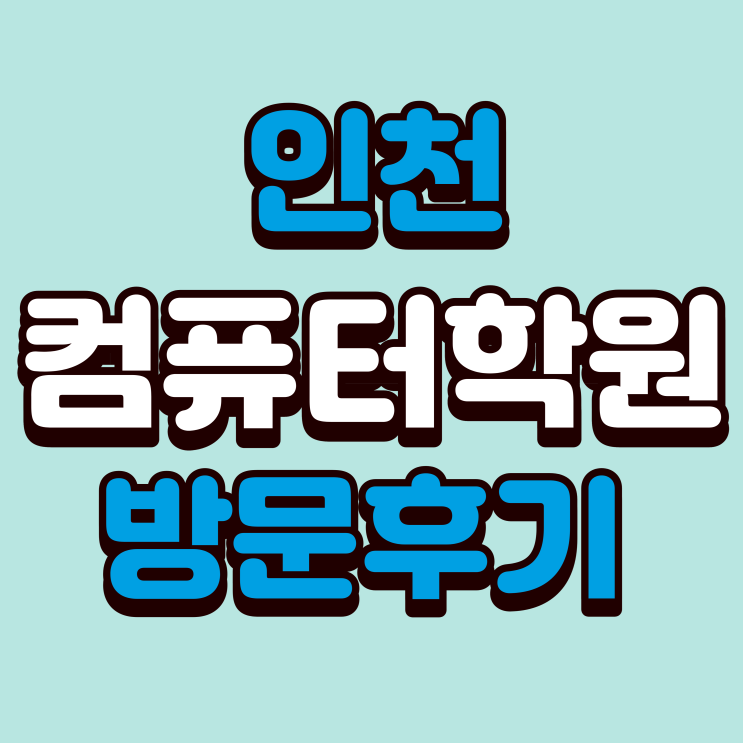  인천컴퓨터학원 방문상담 솔직후기 - 장점,단점 / 진로상담 ,입시 취업상담 쌉가능