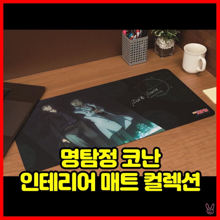  [명탐정 코난] 인테리어 매트 컬렉션