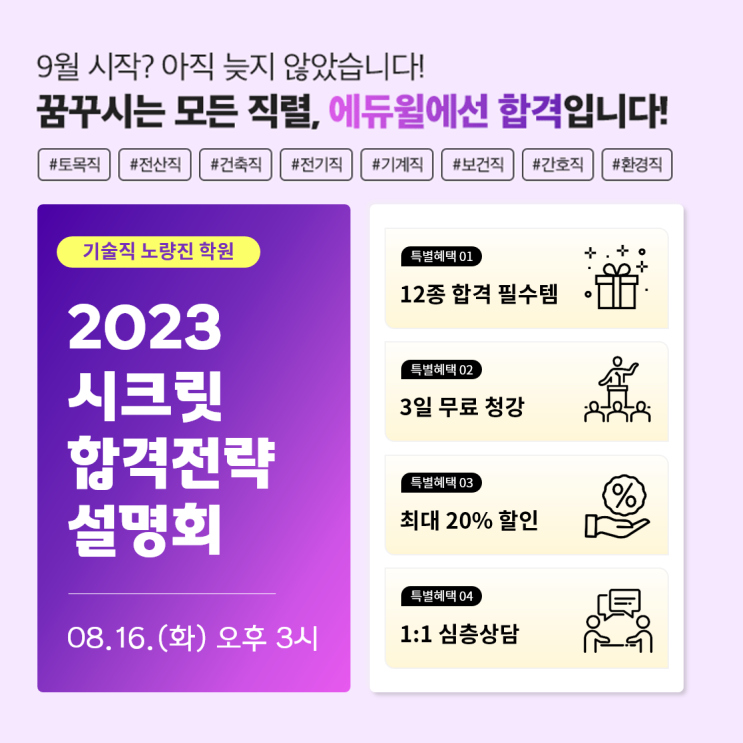  [노량진기술직공무원학원] 22.08.16.(화) 오후 3시, 시크릿 합격전략 설명회