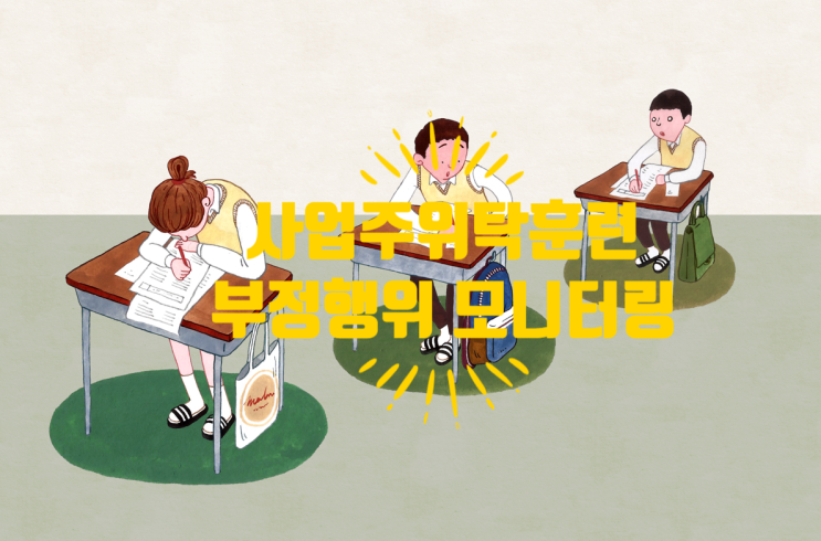 에스넷직업능력개발원 사업주위탁훈련 부정행위 자체 모니터링(7월)