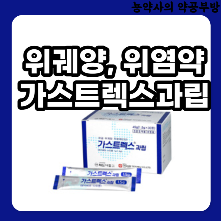  위염, 위궤양에 쓰이는 가스트렉스과립(에카베트 나트륨) 작용기전부터 부작용까지