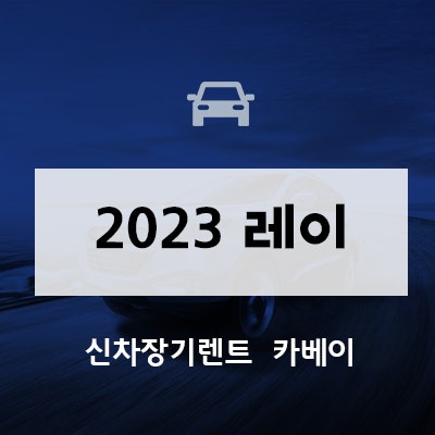 2023 레이 디자인 출시일 정보