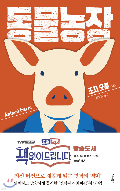  조지 오웰 <동물 농장> "진정한 개돼지는 그들이다."