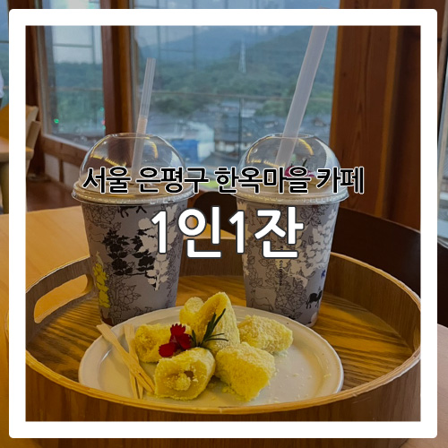  [은평 카페] 은평한옥마을에 위치한 카페 '1인1잔'