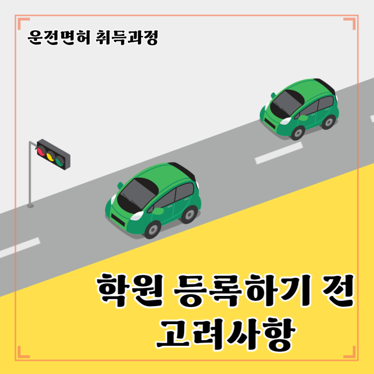  #1. 운전면허 꼭 알고가야 될 것!(학원 등록 관련)