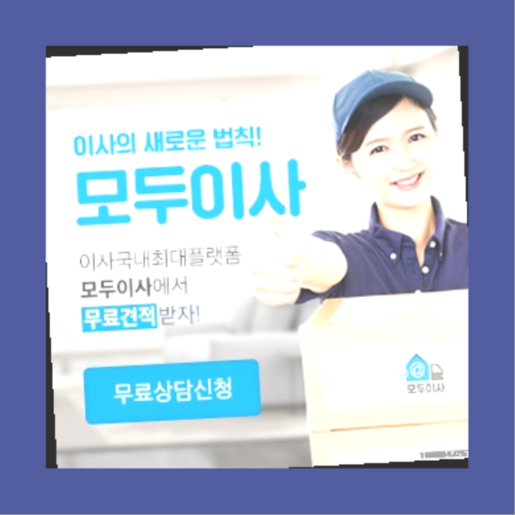  원룸오피스텔이사? 포장이사 직접 추천하는 이사업체  정답이죠