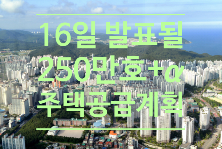  16일 발표될 '250만 호+α주택공급계획'에 지역 배려 담길까